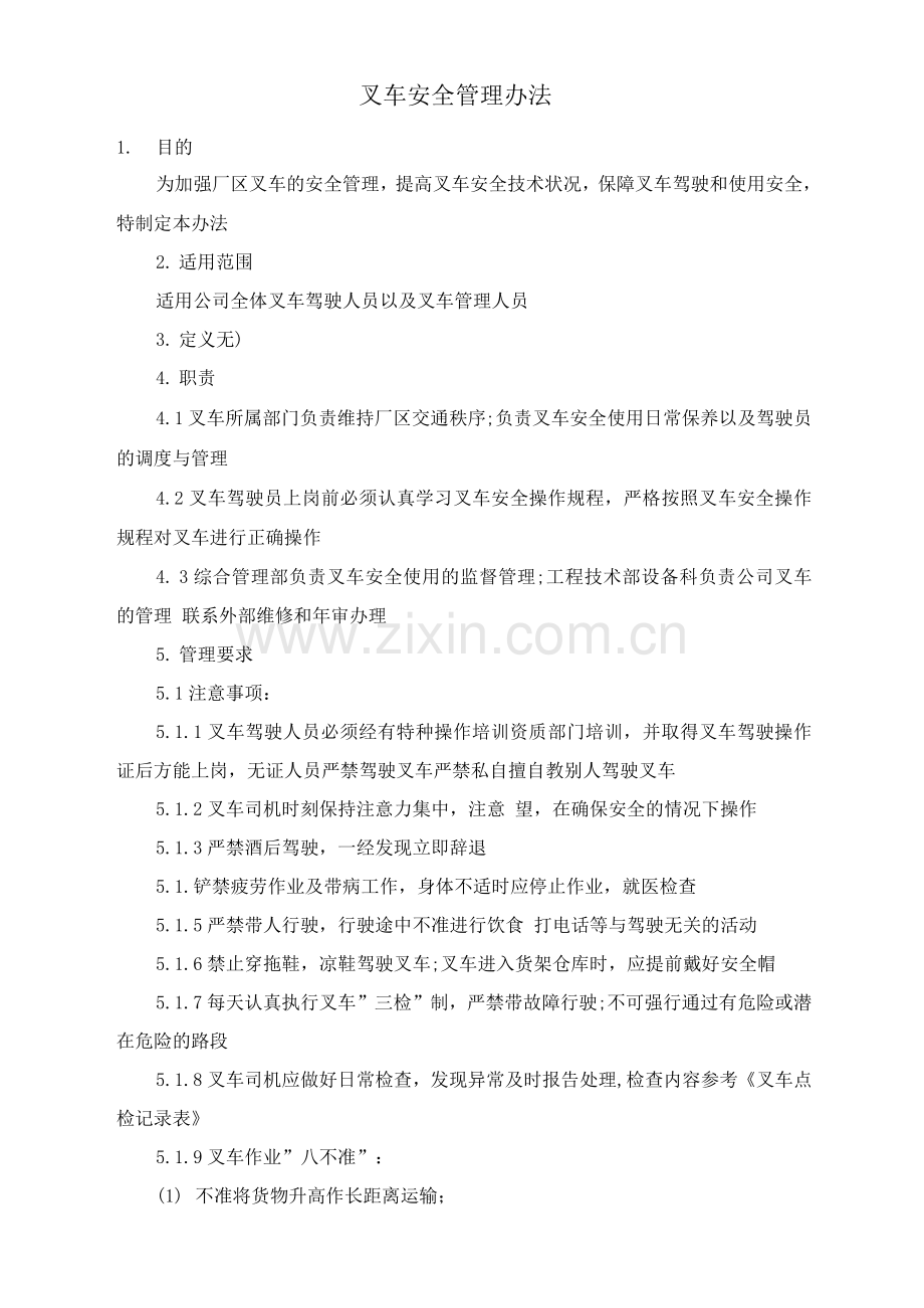 叉车安全管理办法.docx_第1页