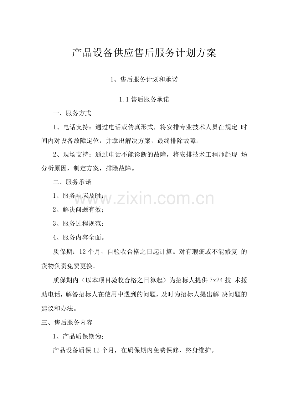 产品设备供应售后服务计划方案.docx_第1页