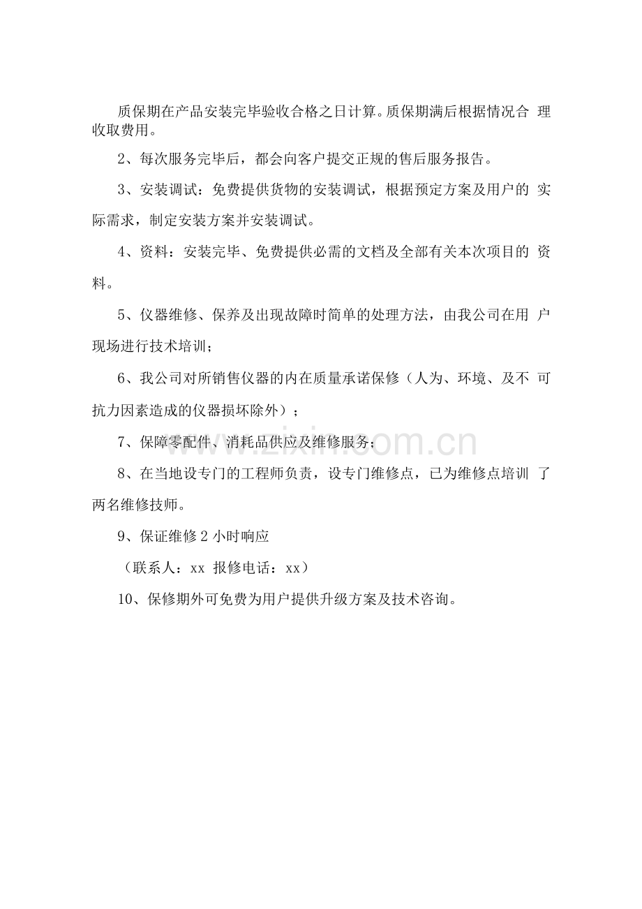 产品设备供应售后服务计划方案.docx_第2页