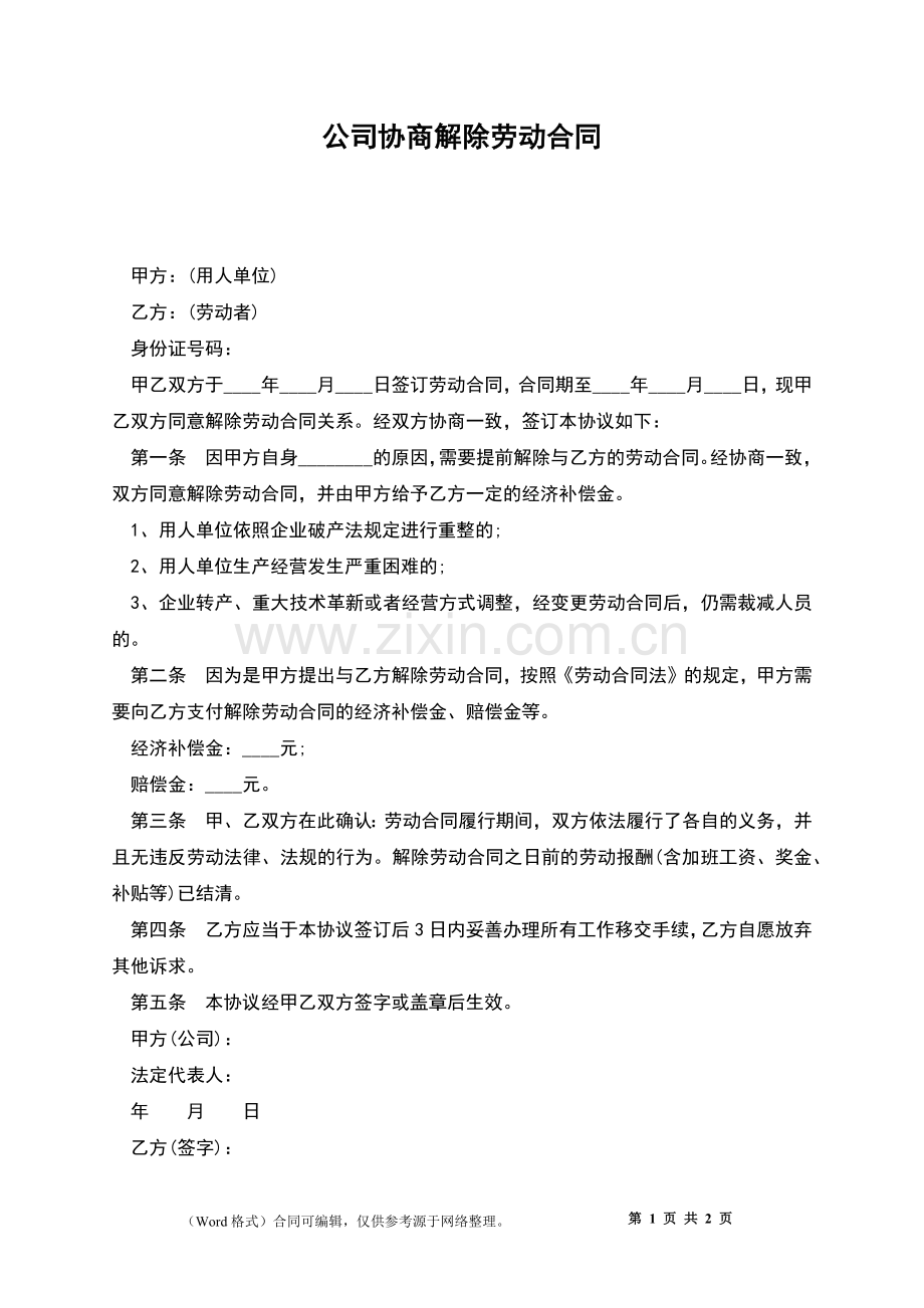 公司协商解除劳动合同.docx_第1页