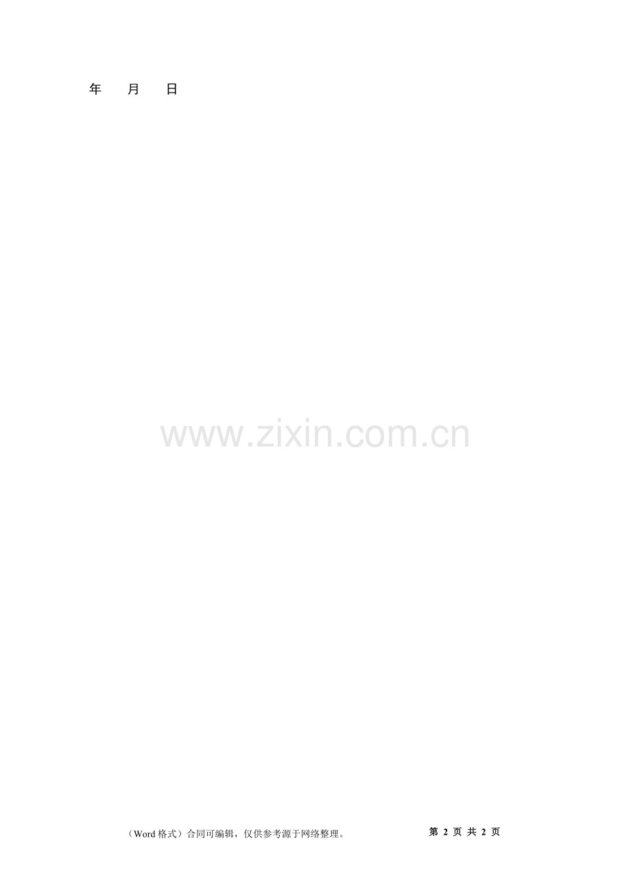 公司协商解除劳动合同.docx_第2页