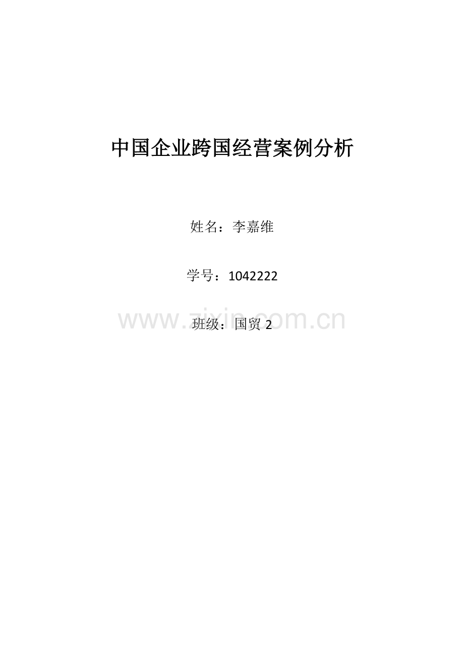 跨国企业管理案例.docx_第1页