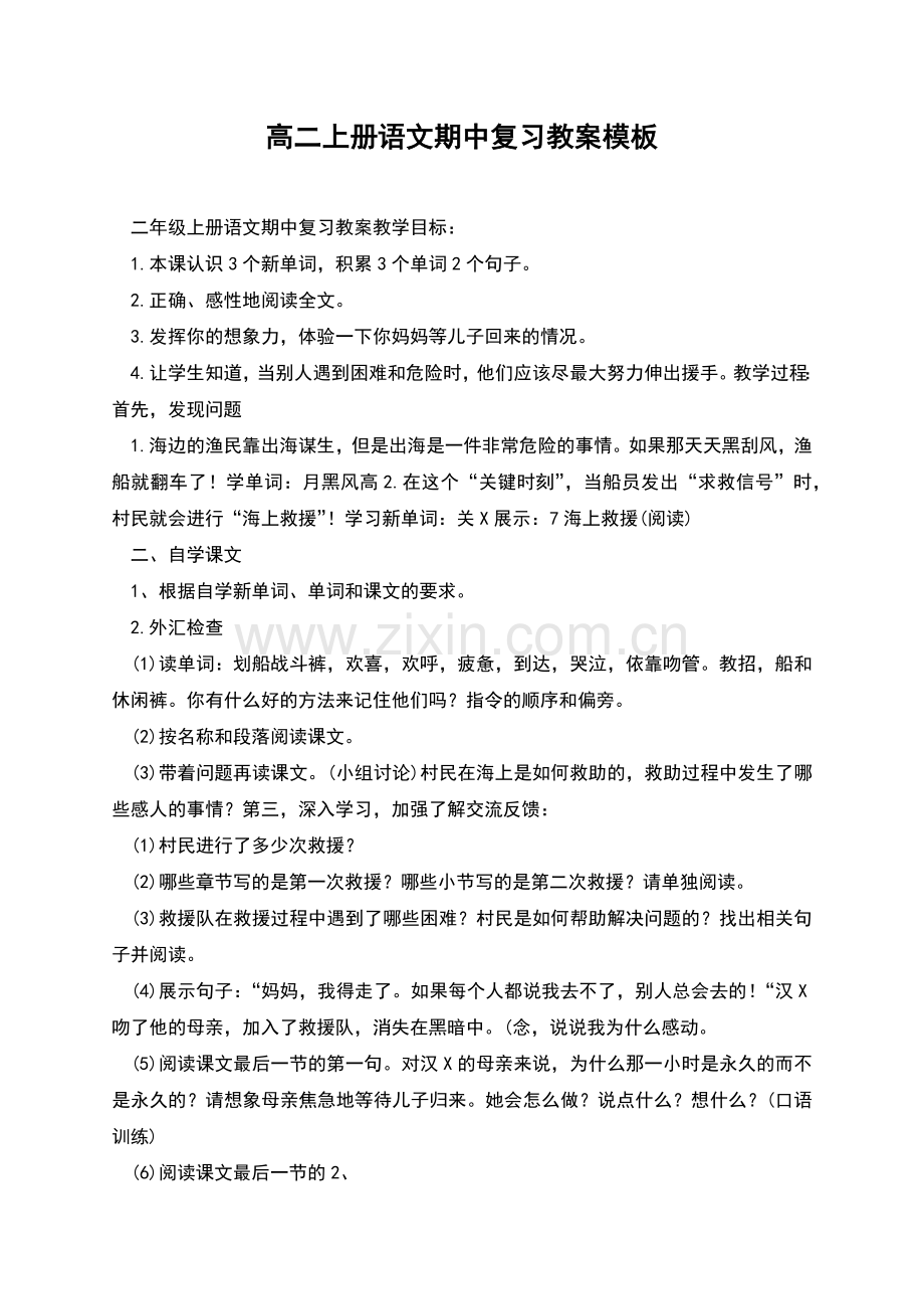 高二上册语文期中复习教案模板.docx_第1页