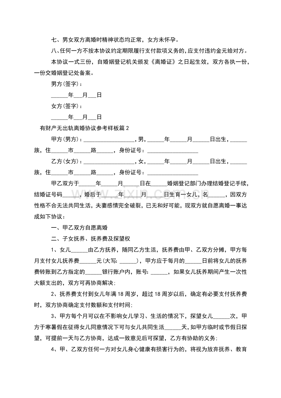 有财产无出轨离婚协议参考样板(9篇).docx_第2页