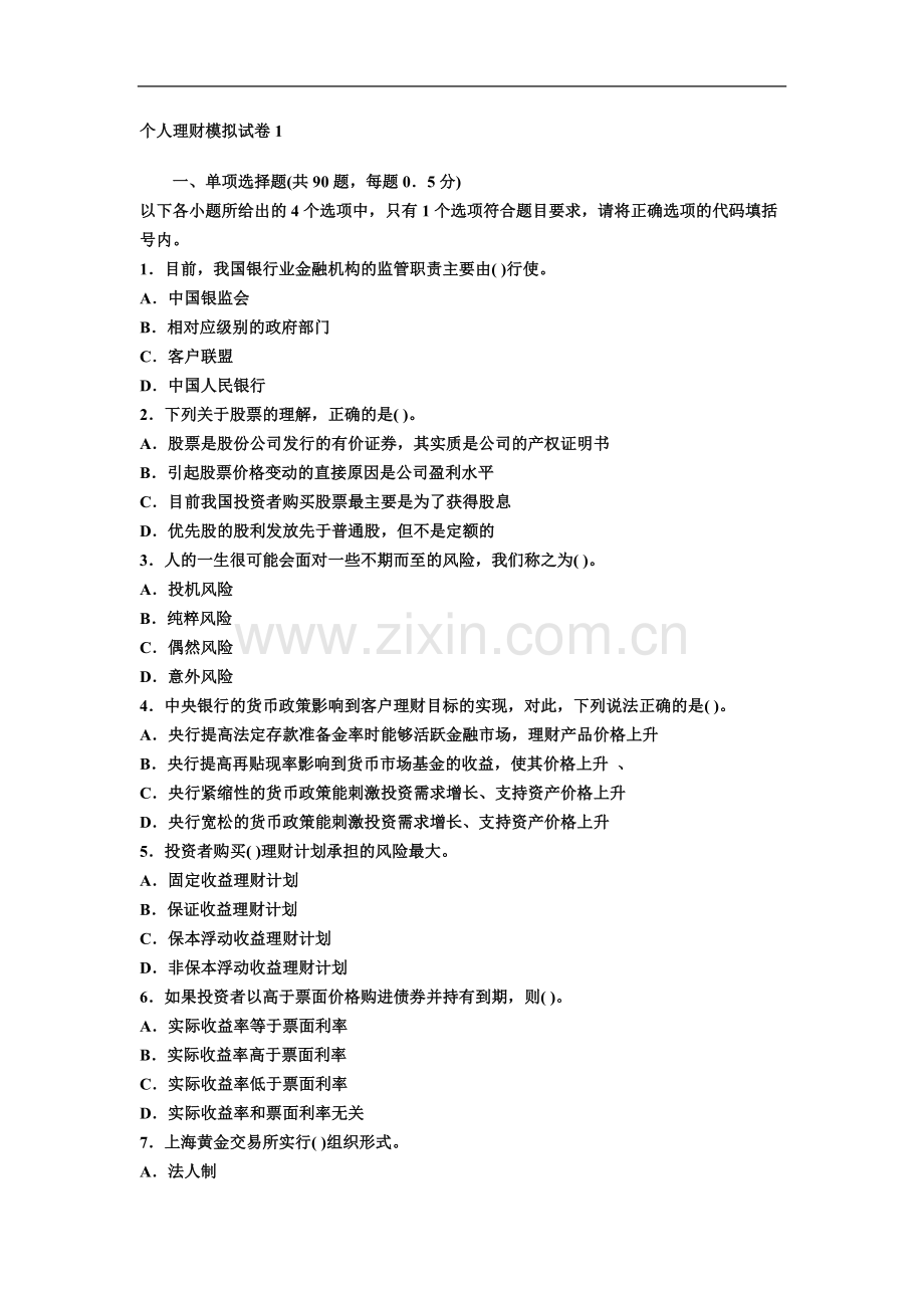 个人理财模拟试卷1.doc_第2页