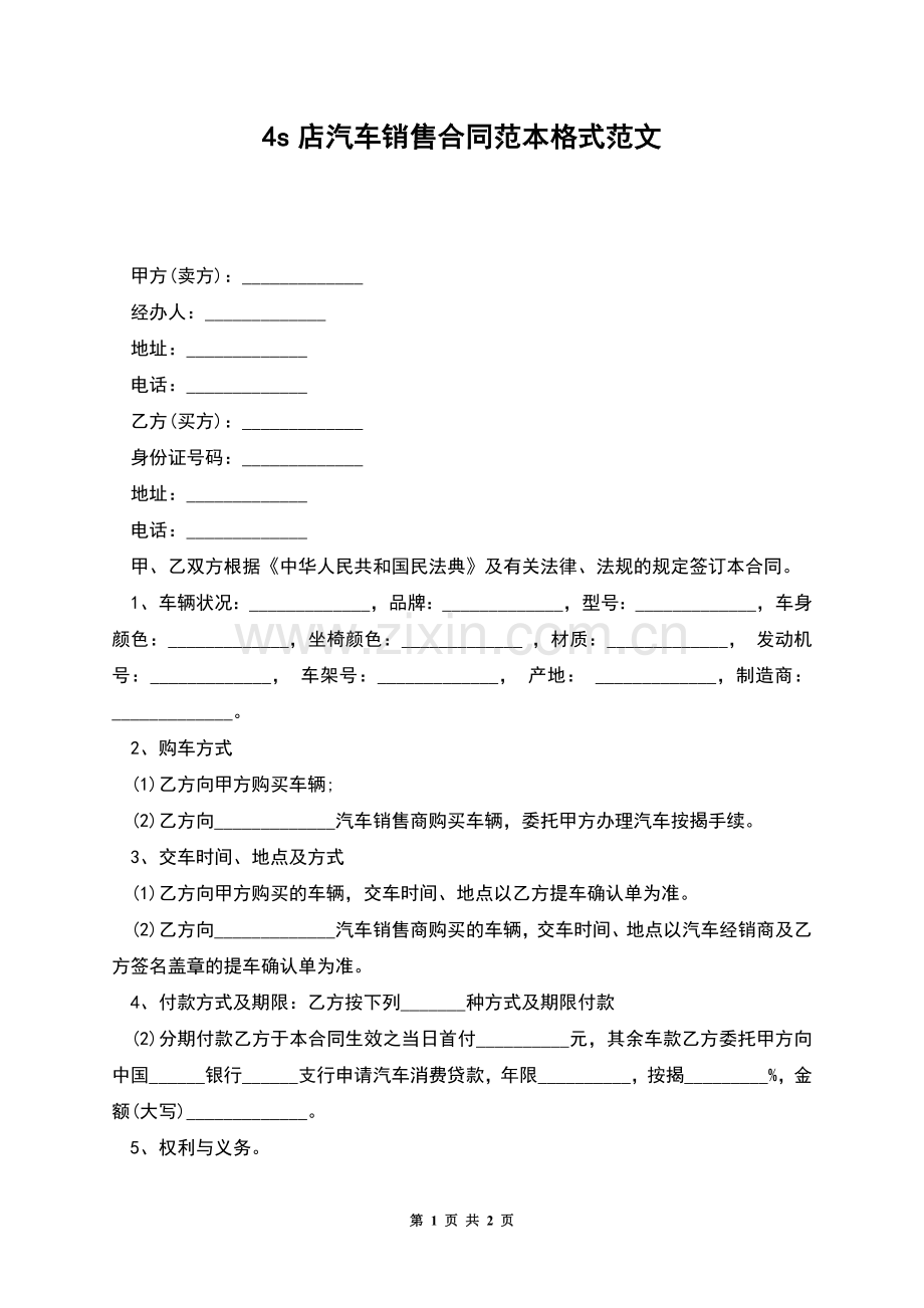 4s店汽车销售合同范本格式范文.docx_第1页