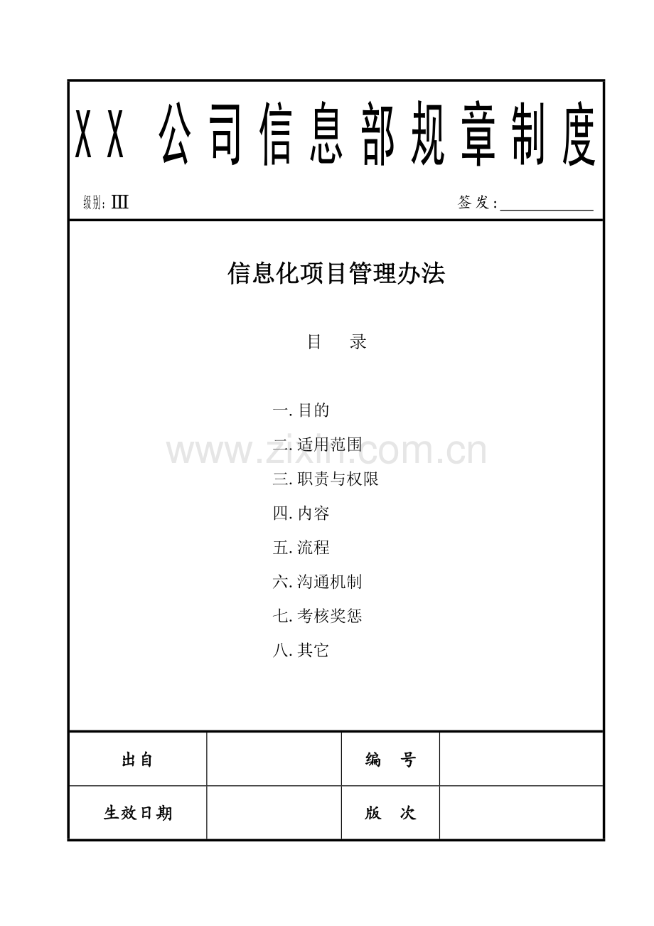 某大型企业信息化项目管理办法.doc_第1页