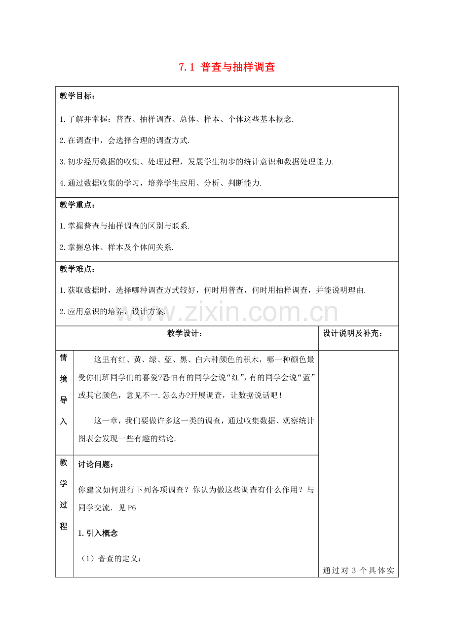 八年级数学下册第7章数据的收集、整理、描述7.1普查与抽样调查(1)教案(新版)苏科版.doc_第1页