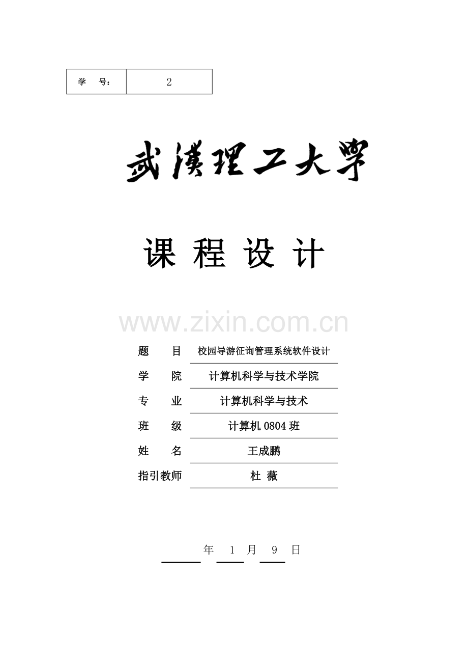 校园导游咨询管理系统软件设计报告书样本.docx_第1页