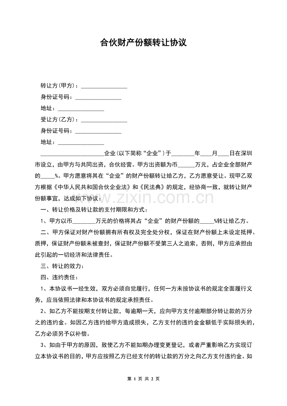 合伙财产份额转让协议.docx_第1页