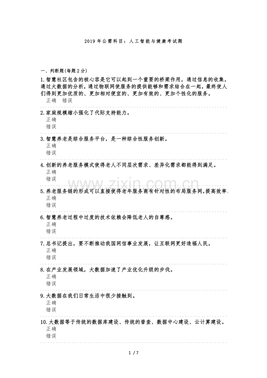 2019公需科目人工智能与健康答案83790.doc_第1页