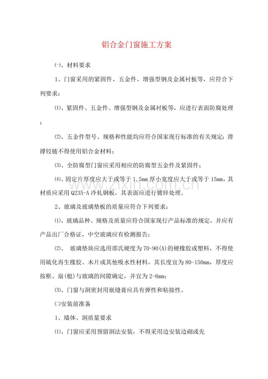 铝合金门窗施工方案.docx_第1页