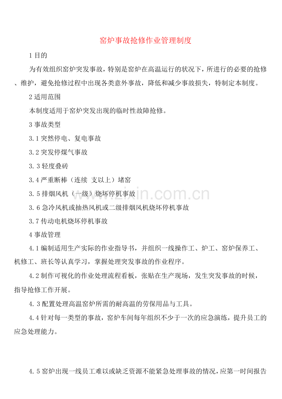 窑炉事故抢修作业管理制度(6篇).docx_第1页