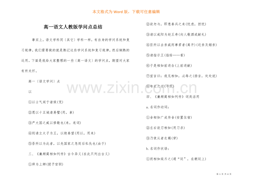 高一语文人教版知识点总结.docx_第1页