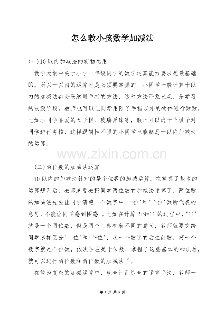 怎么教小孩数学加减法.docx_第1页