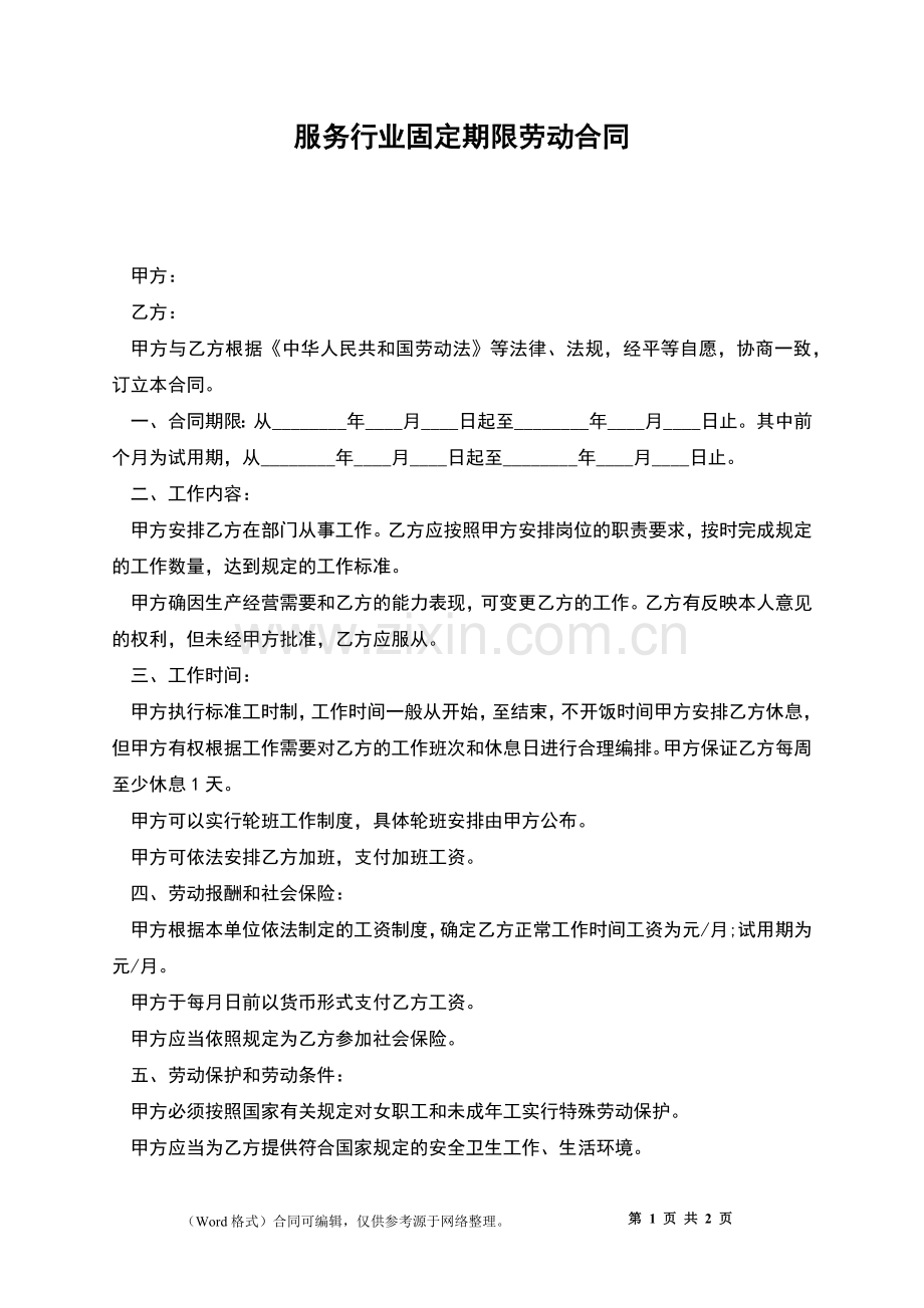 服务行业固定期限劳动合同.docx_第1页