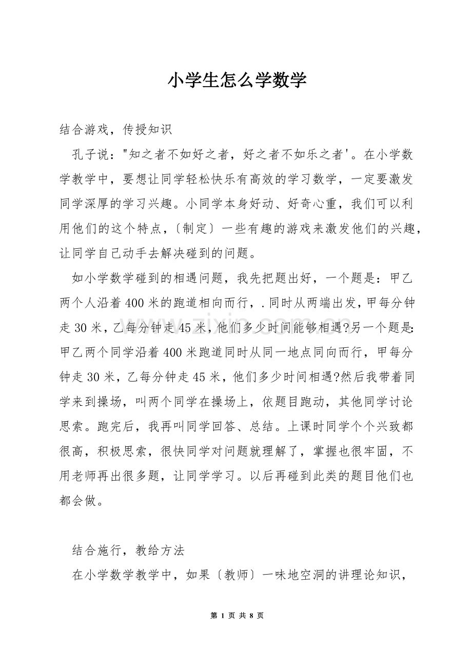 小学生怎么学数学.docx_第1页