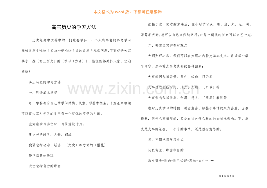 高三历史的学习方法.docx_第1页