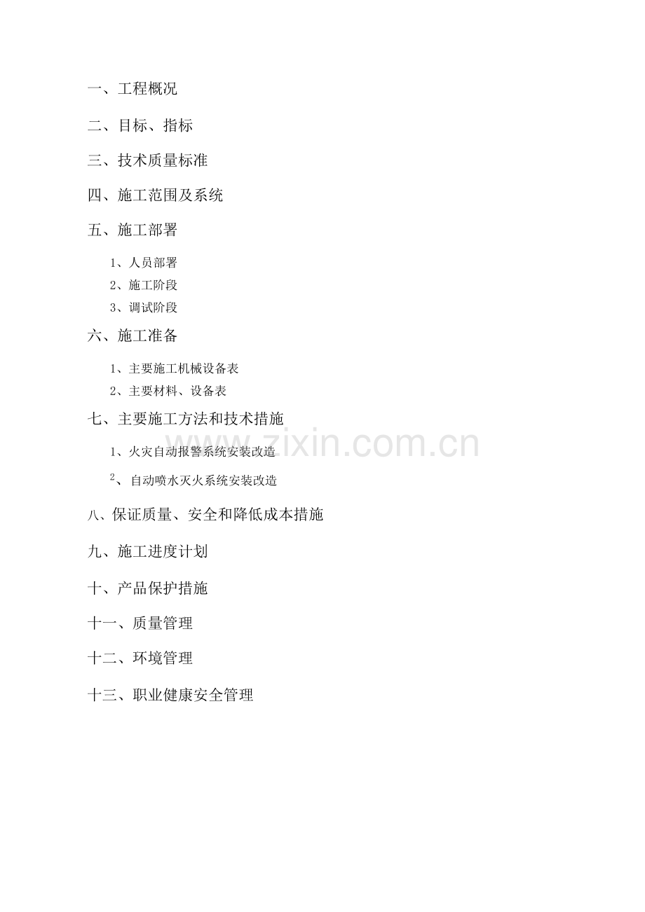 办公司装修工程施工组织设计.docx_第1页