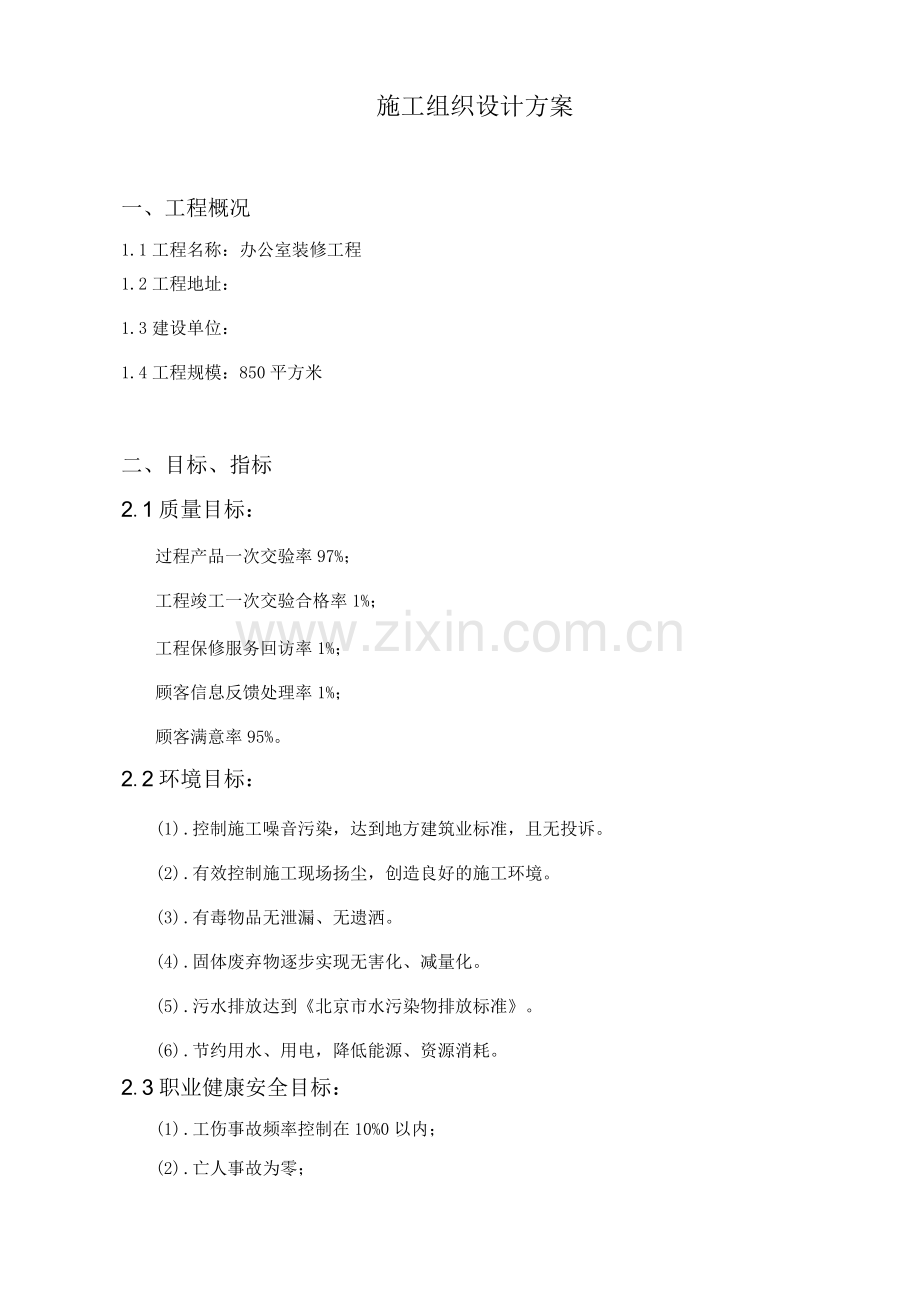 办公司装修工程施工组织设计.docx_第2页