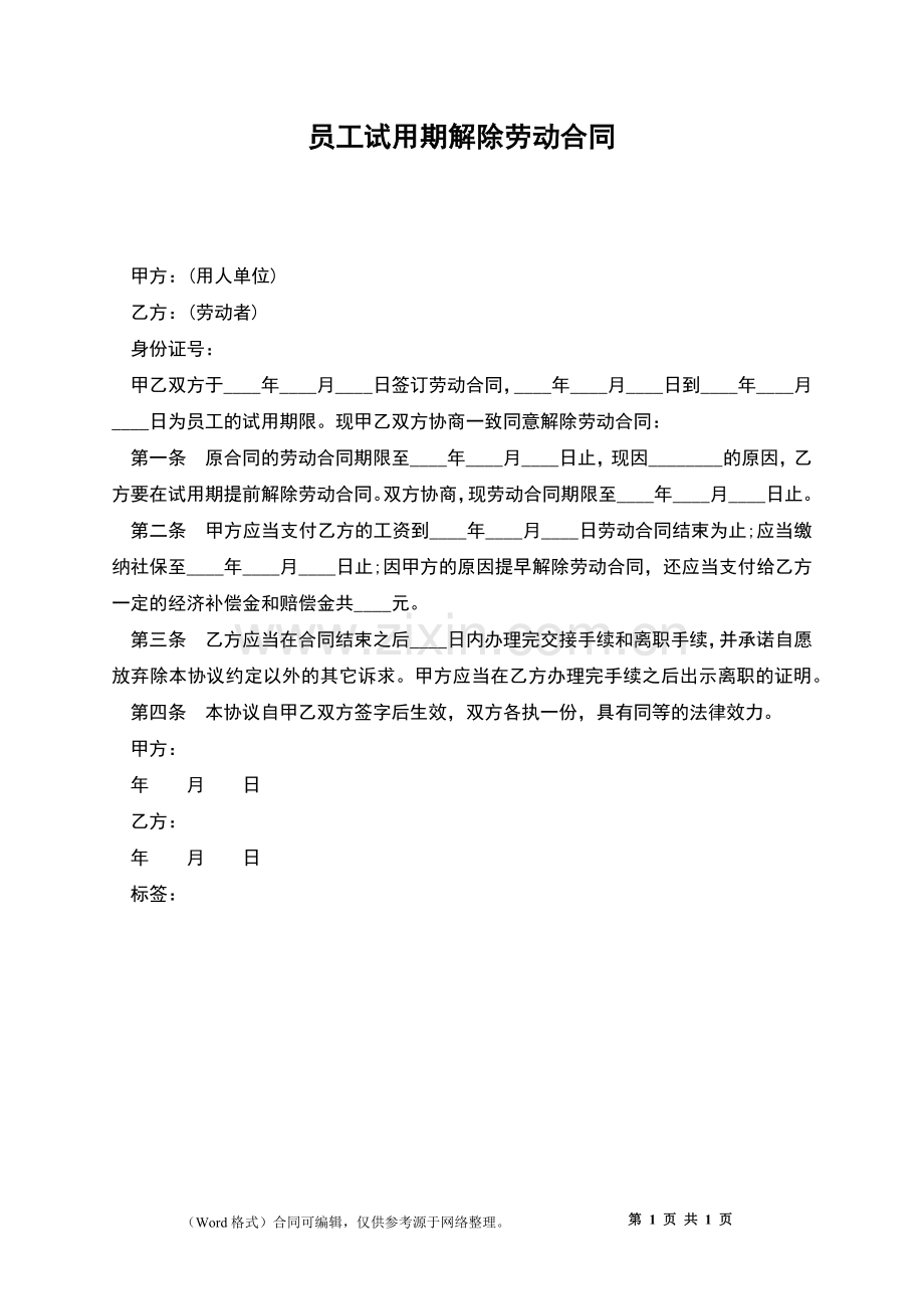 员工试用期解除劳动合同.docx_第1页