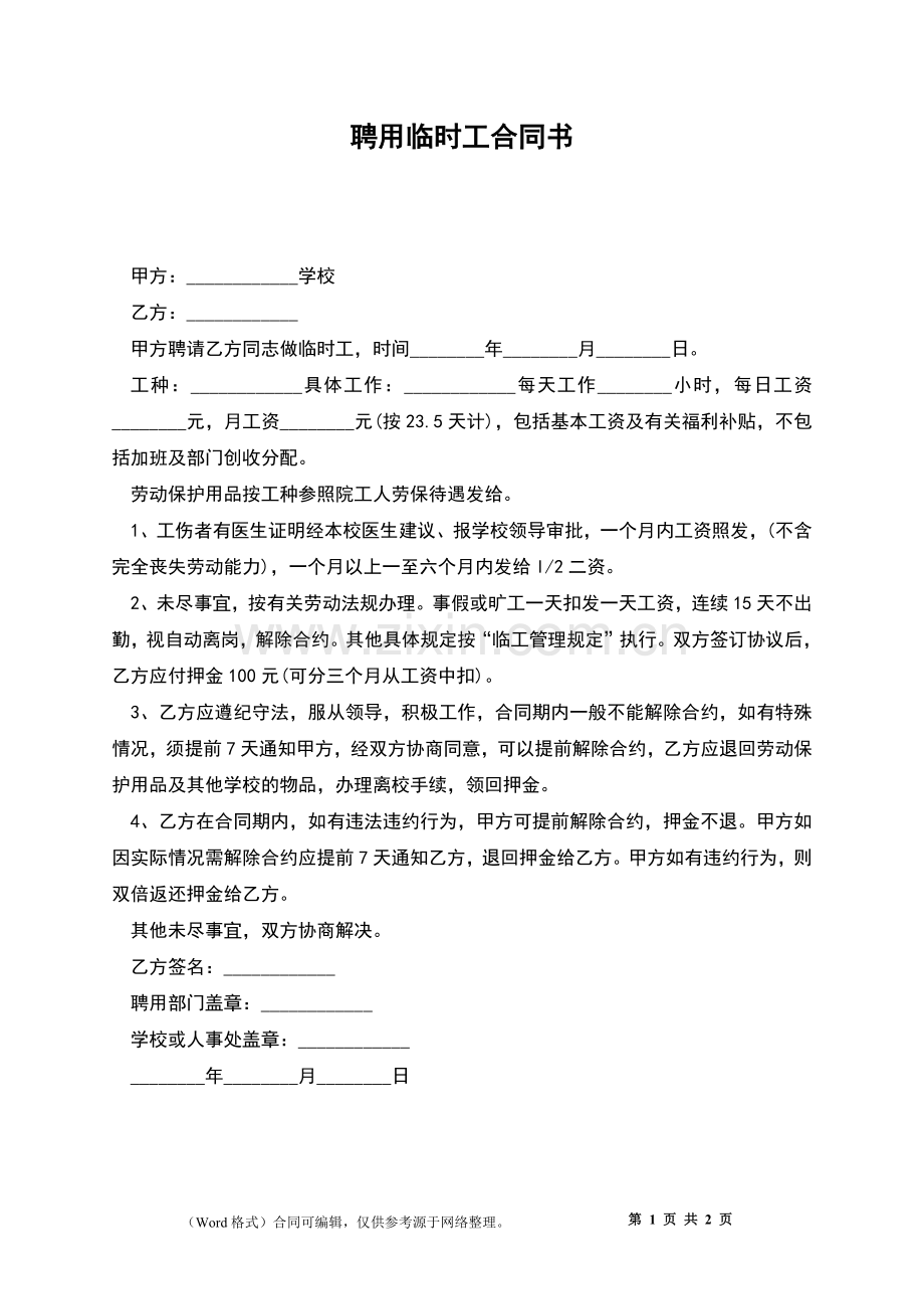 聘用临时工合同书.docx_第1页