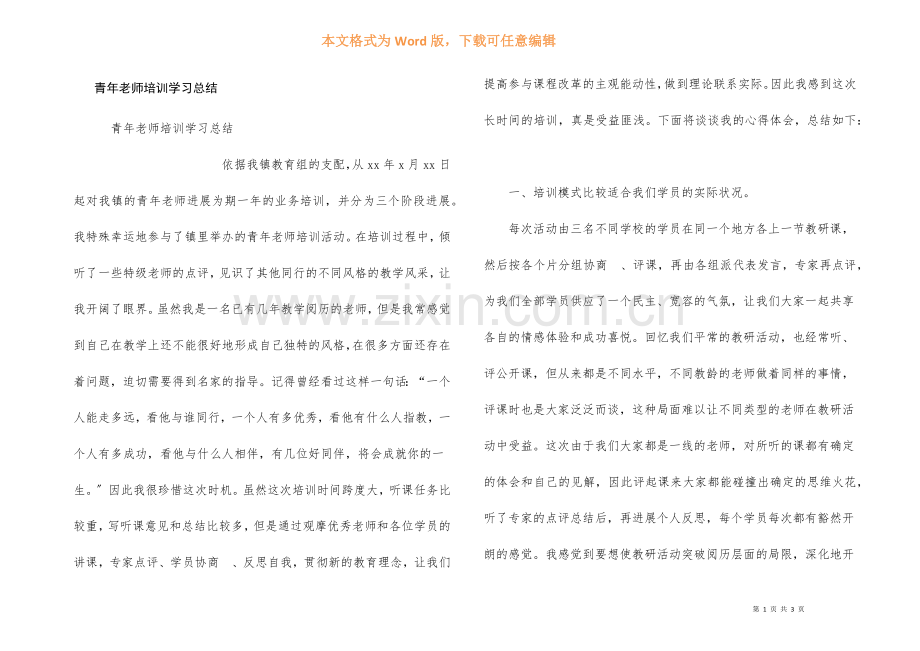 青年教师培训学习总结.docx_第1页