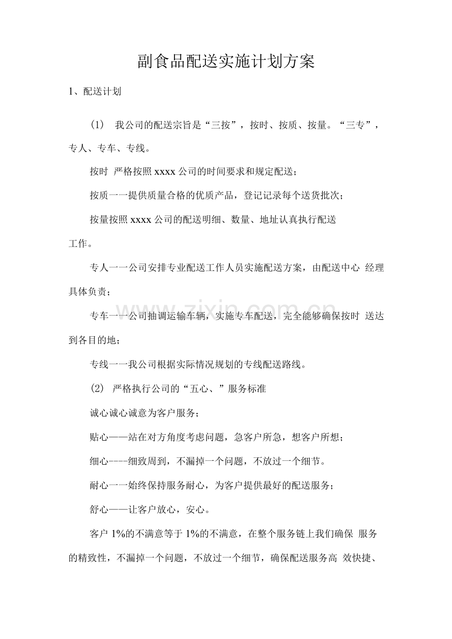 副食品配送实施计划方案.docx_第1页