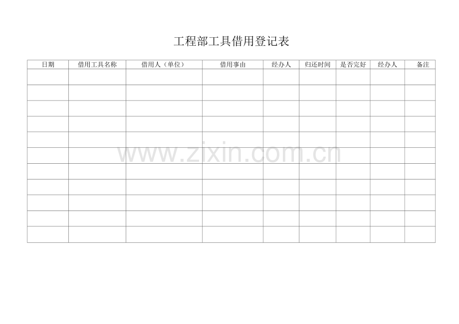 工具借用登记表2.docx_第1页