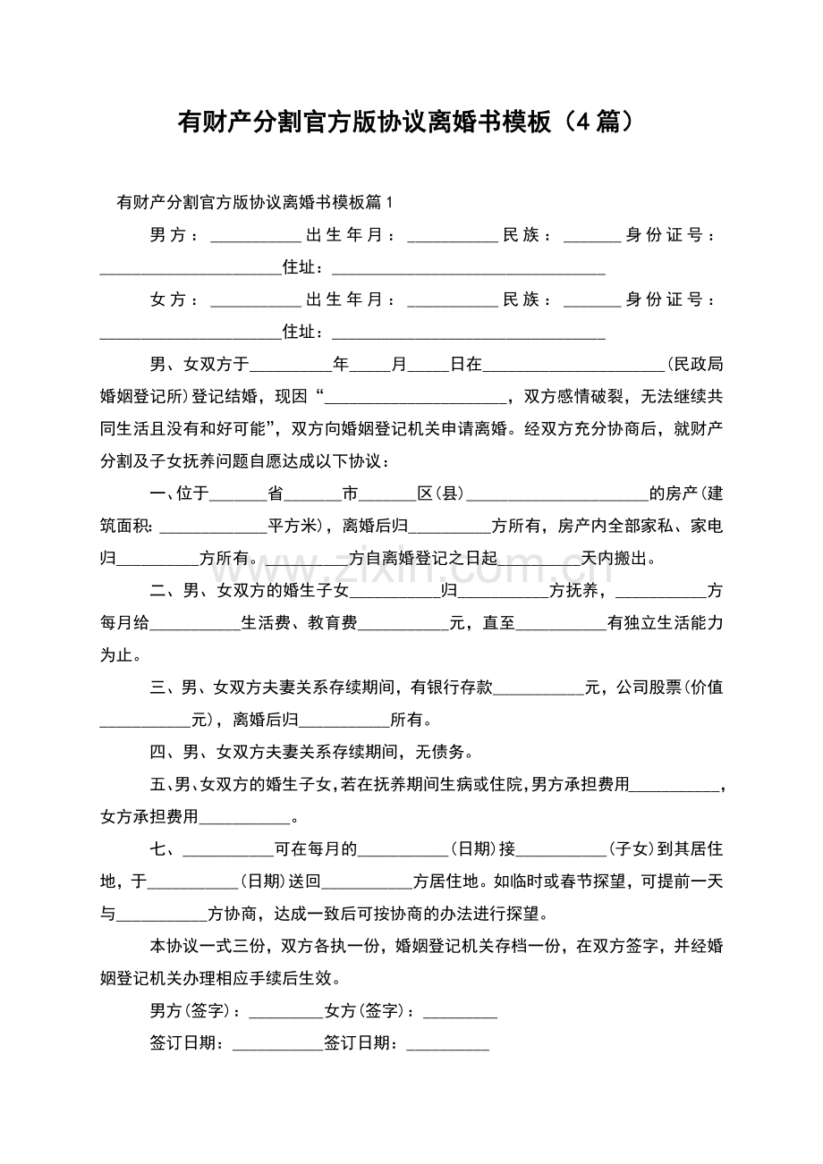 有财产分割官方版协议离婚书模板(4篇).docx_第1页