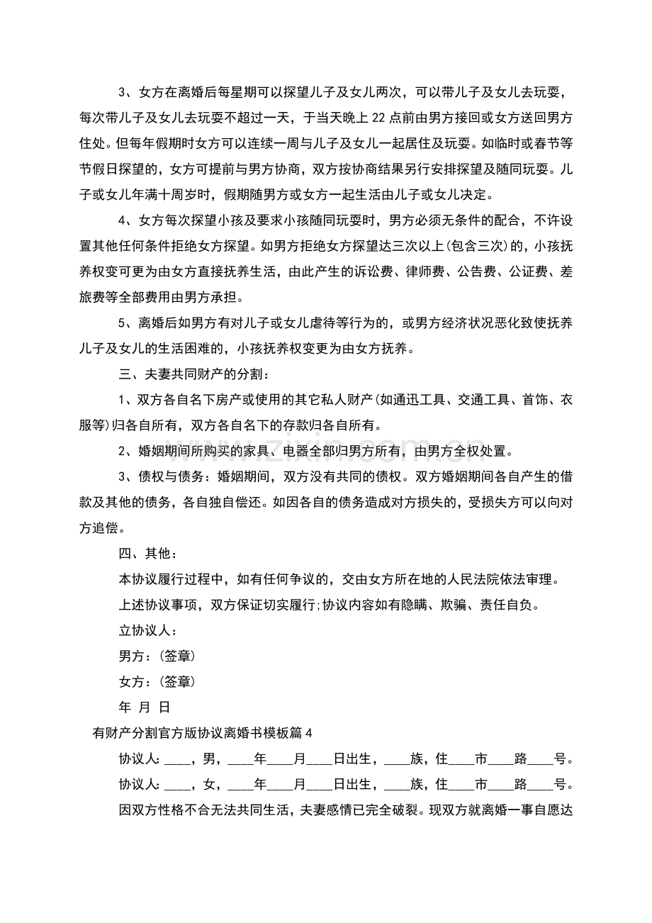 有财产分割官方版协议离婚书模板(4篇).docx_第3页