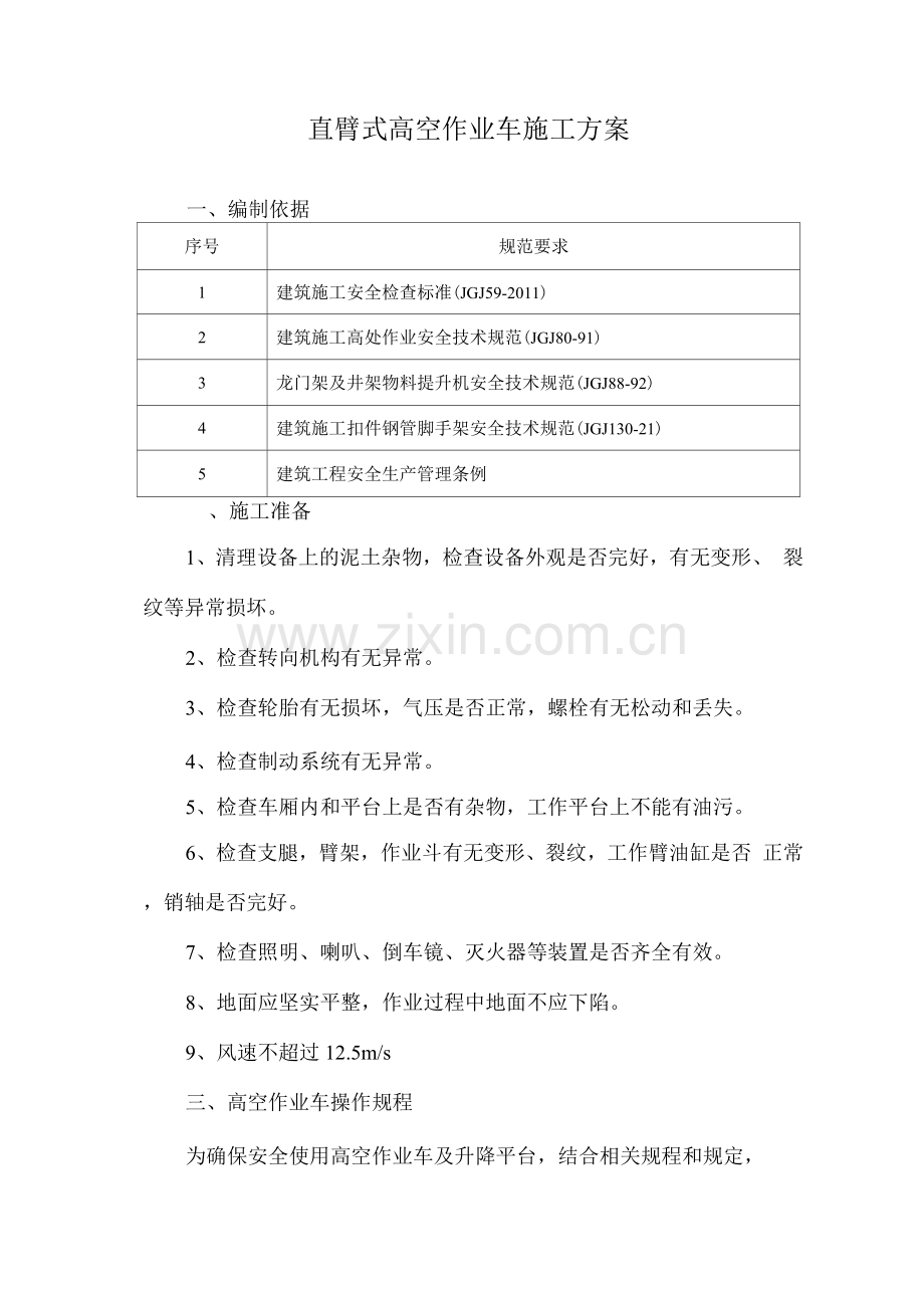 直臂式高空作业车施工方案.docx_第1页