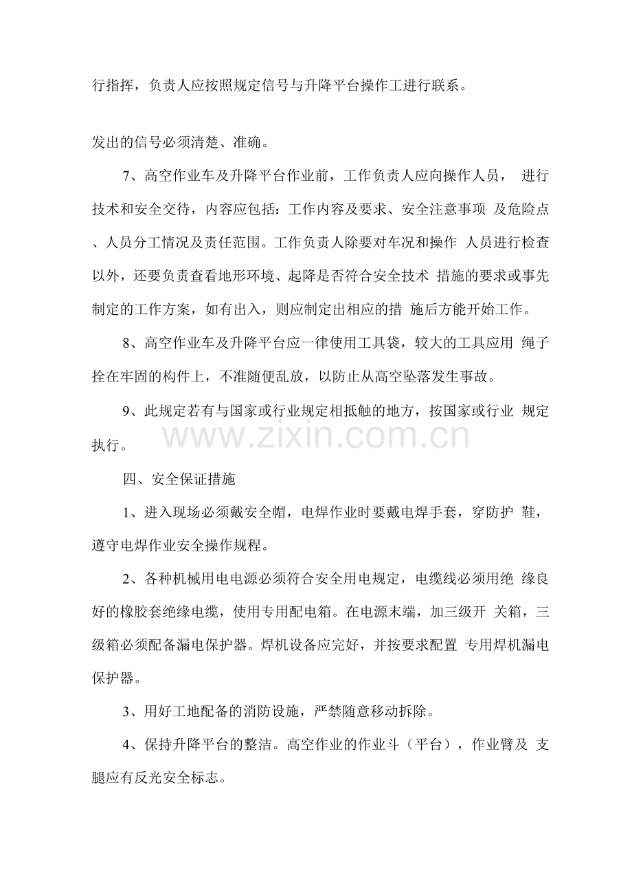 直臂式高空作业车施工方案.docx_第3页