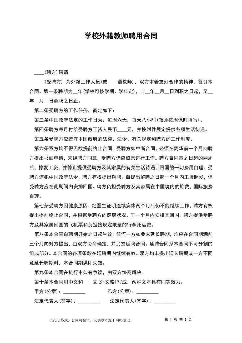 学校外籍教师聘用合同.docx_第1页