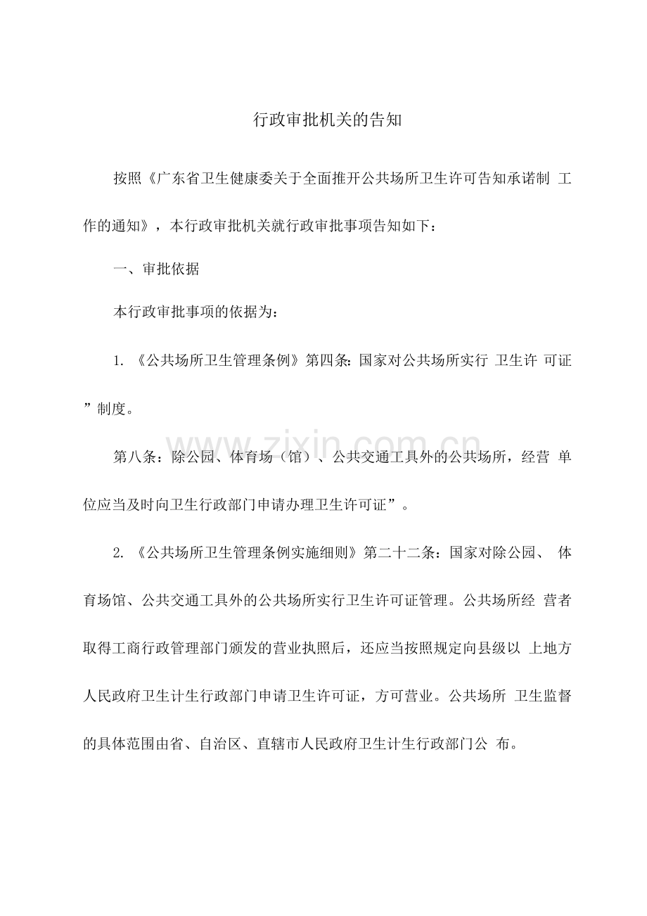 公共场所卫生行政许可告知承诺书(公共交通等候场所).docx_第2页