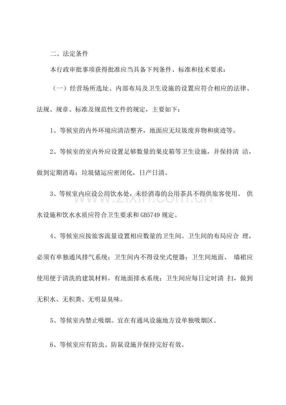 公共场所卫生行政许可告知承诺书(公共交通等候场所).docx_第3页