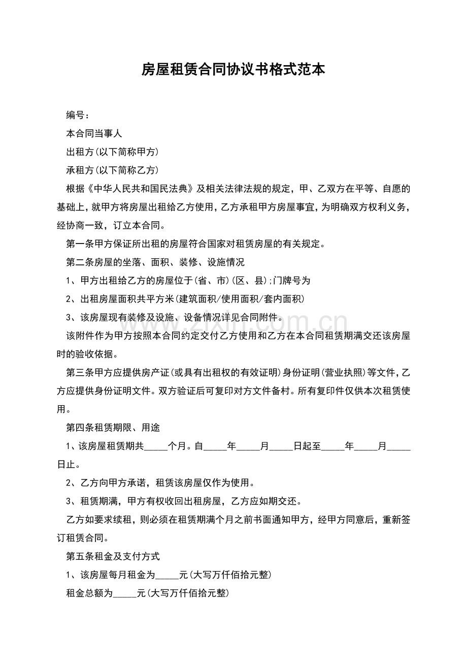 房屋租赁合同协议书格式范本.docx_第1页