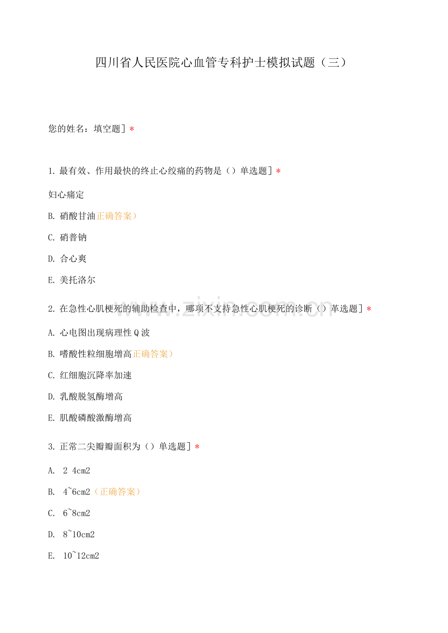 四川省人民医院心血管专科护士模拟试题(三).docx_第1页