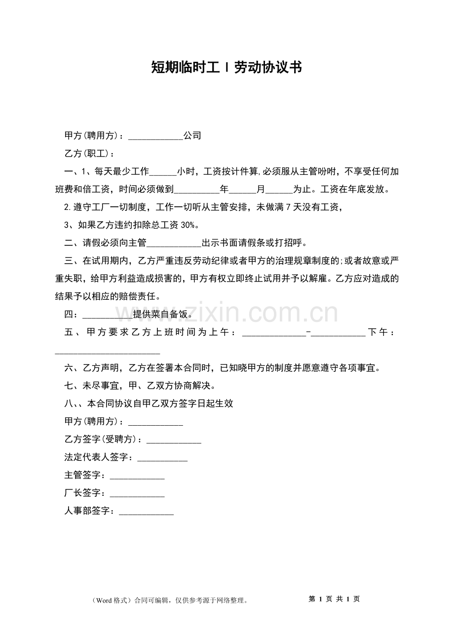 短期临时工l劳动协议书.docx_第1页