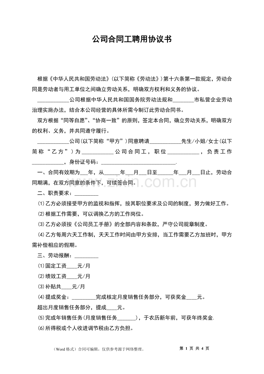 公司合同工聘用协议书.docx_第1页