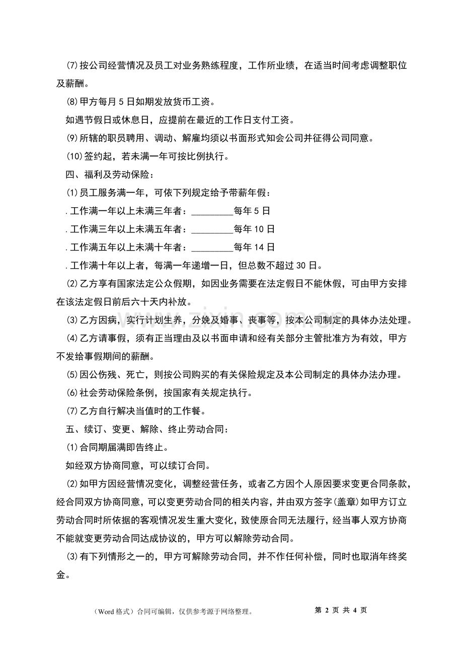 公司合同工聘用协议书.docx_第2页