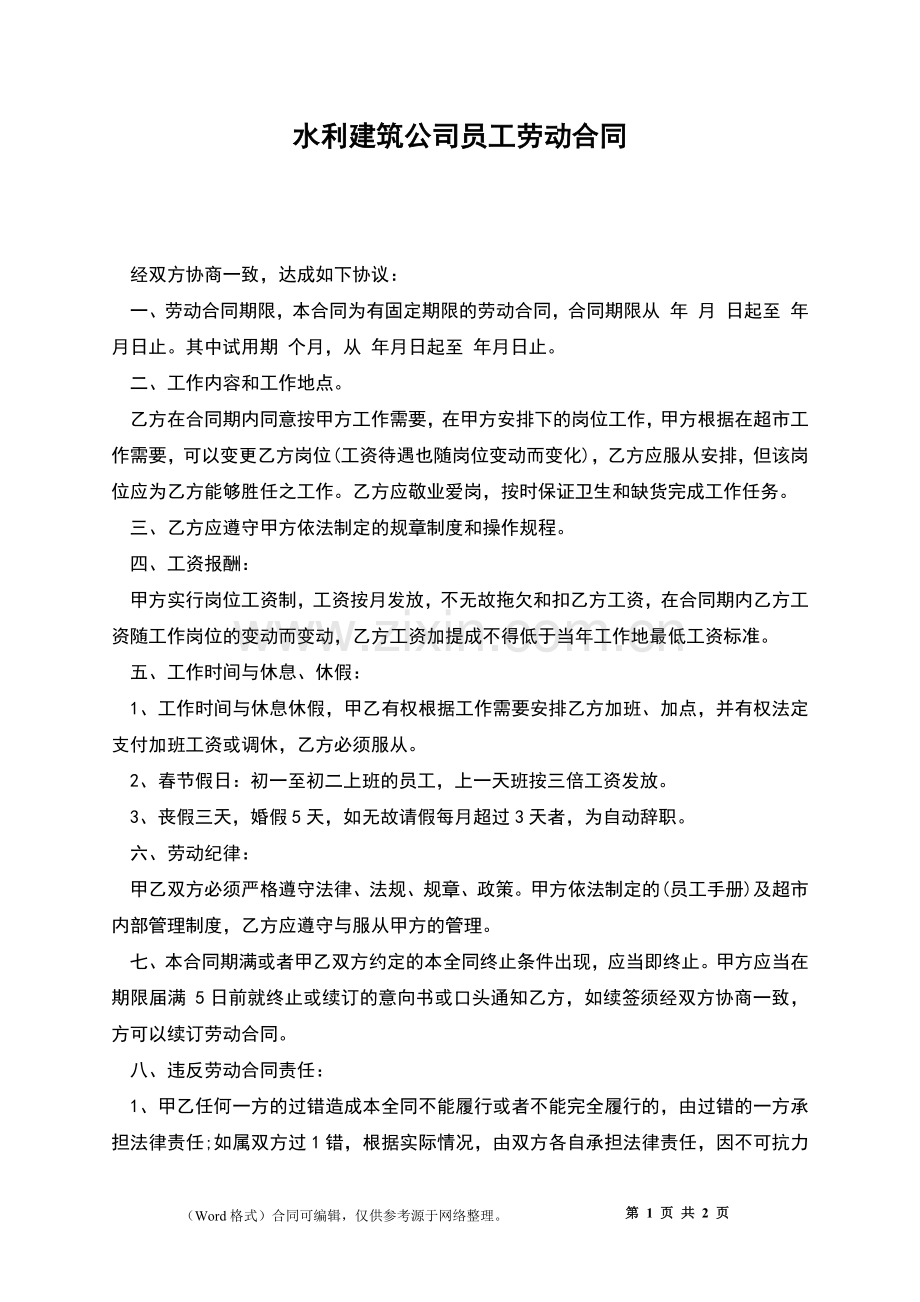 水利建筑公司员工劳动合同.docx_第1页