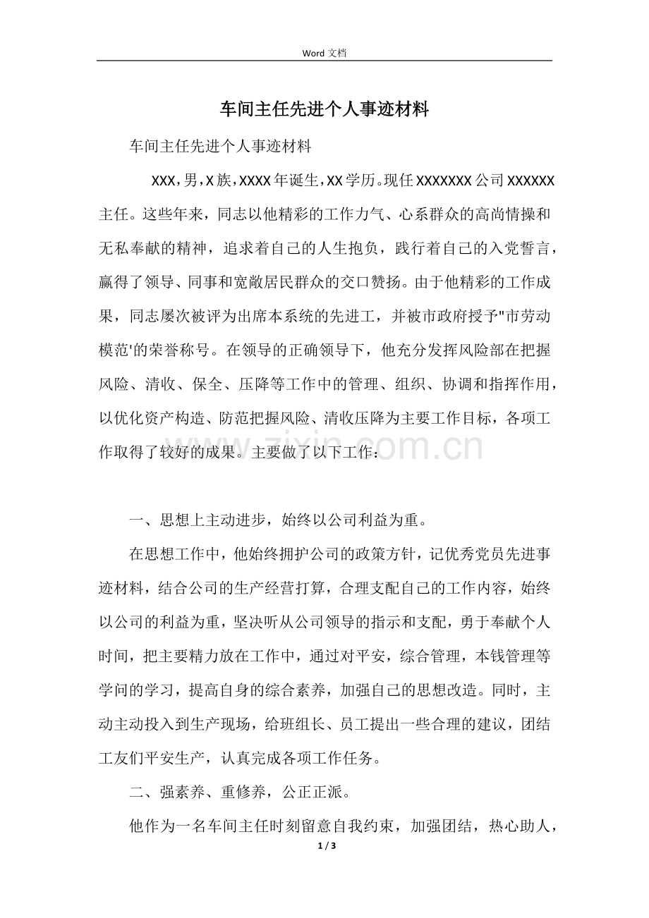 车间主任先进个人事迹材料.docx_第1页