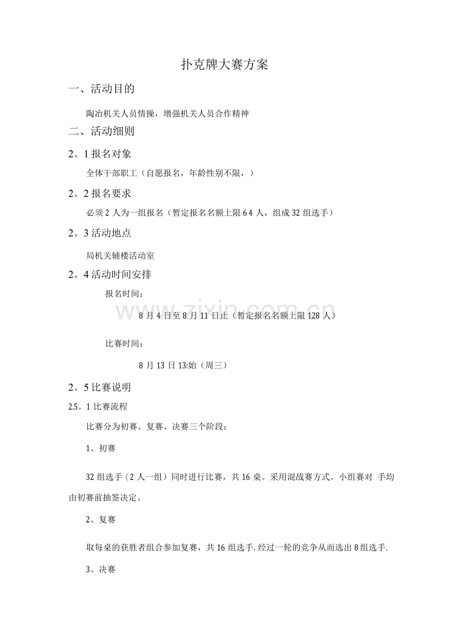 扑克牌大赛活动方案.docx_第1页