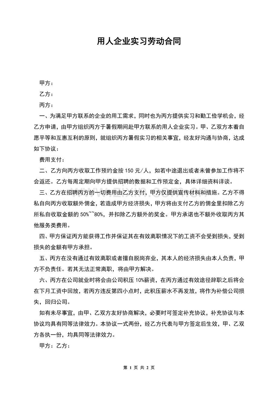 用人企业实习劳动合同.docx_第1页