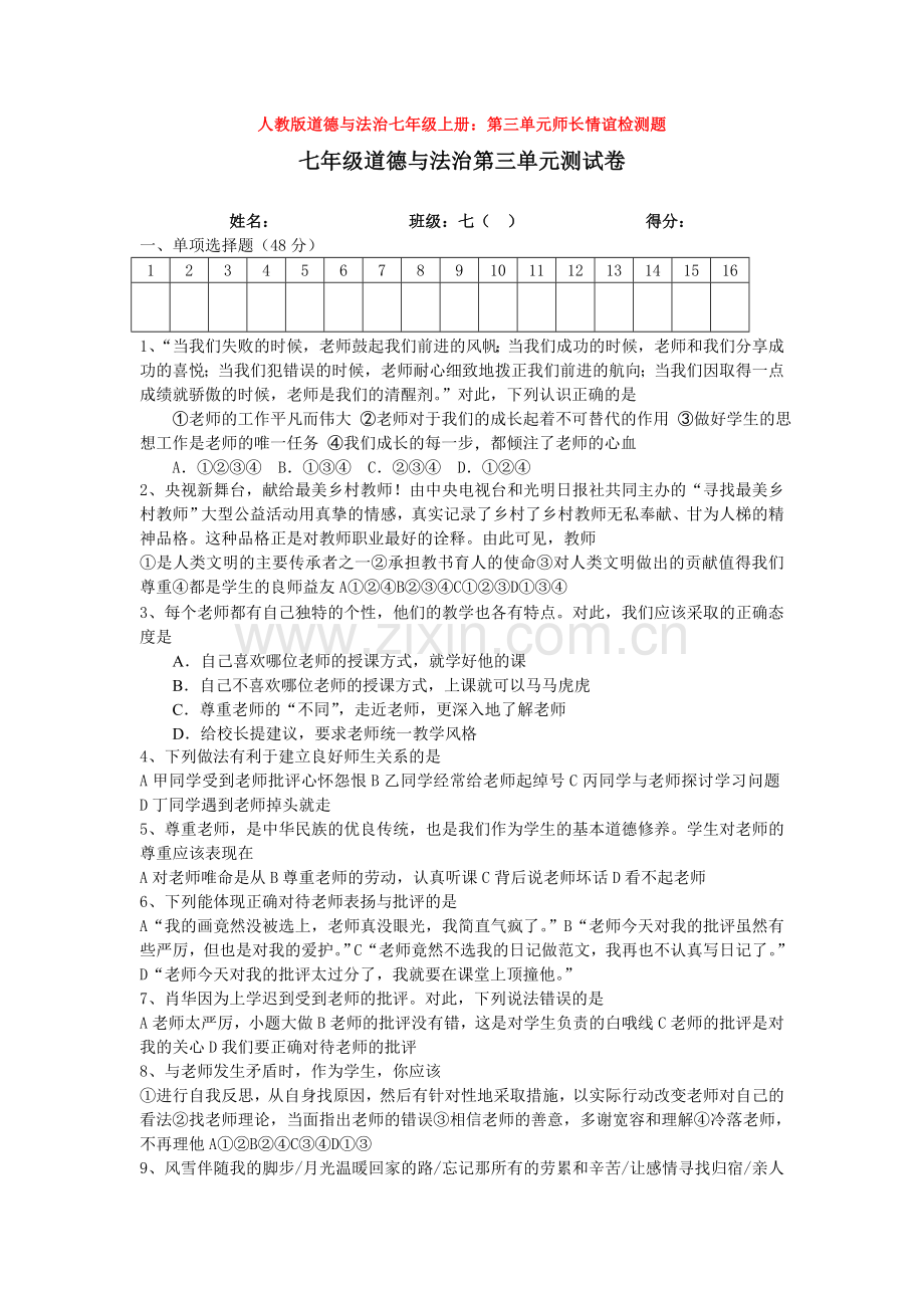 部编道德与法治七年级上册：第三单元师长情谊检测题.doc_第1页