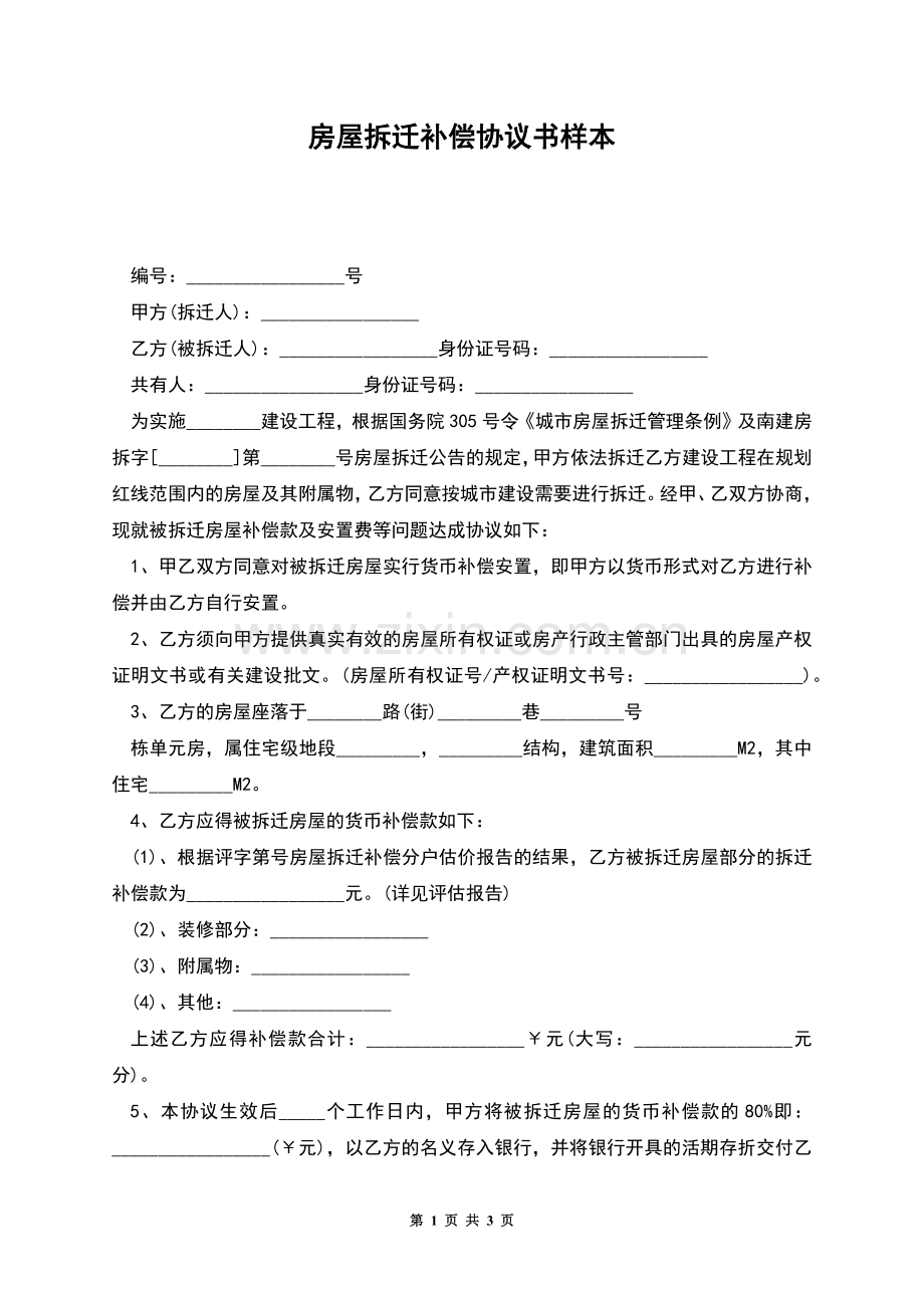 房屋拆迁补偿协议书样本.docx_第1页