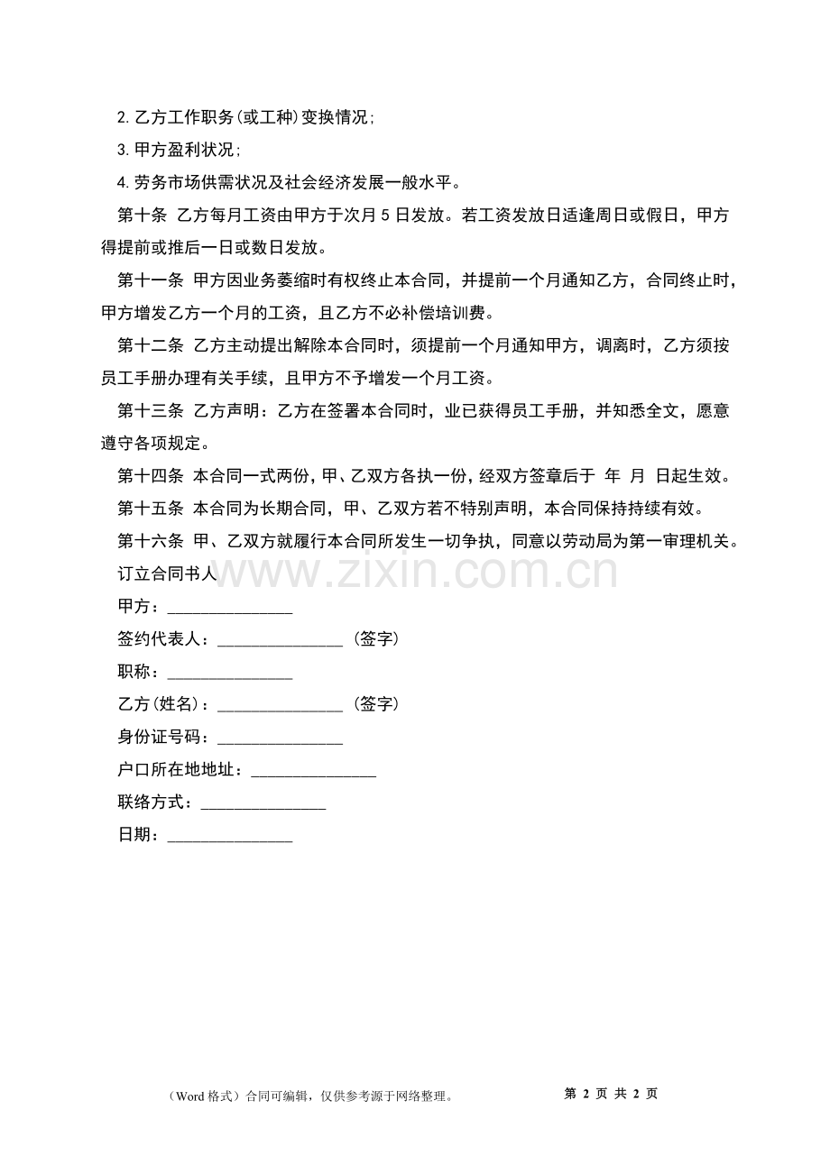 大公司正式员工聘用合同书.docx_第2页