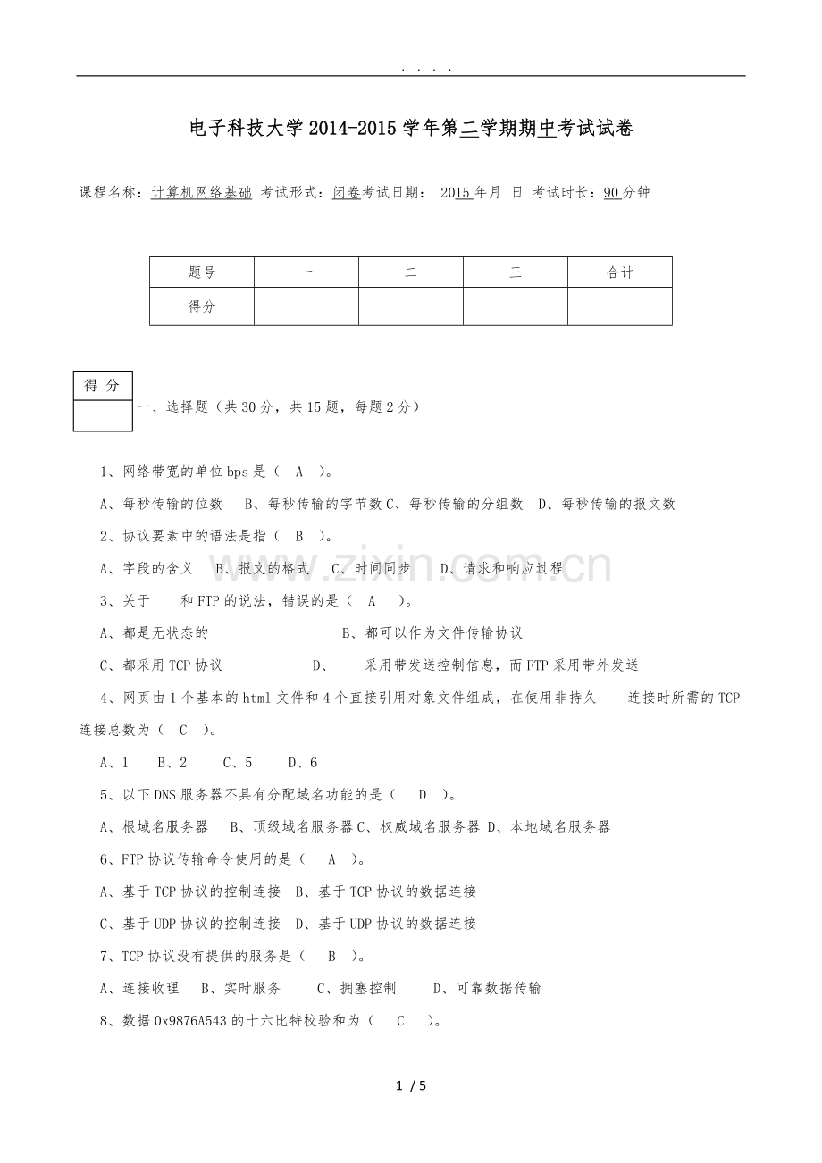 2021-2021-2计算机网络基础期中考试试卷(答案).doc_第1页