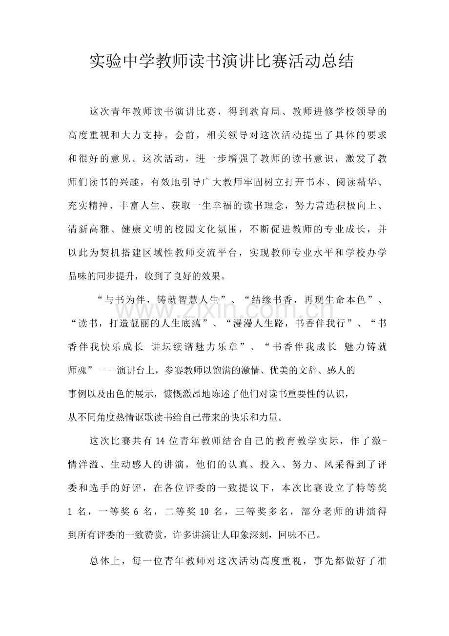 实验中学教师读书演讲比赛活动总结.docx_第1页